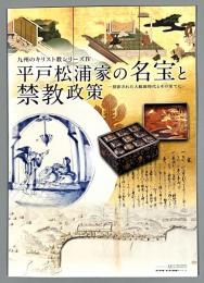 平戸松浦家の名宝と禁教政策 : 投影された大航海時代とその果てに