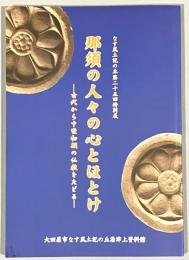 那須の人々の心とほとけ : 古代から中世初期の仏教をたどる : なす風土記の丘第二十五回特別展