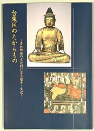 台東区のたからもの : 寺社所蔵の文化財に見る歴史・文化