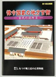 律令国家の地方官衙　古代の役所Ⅱ