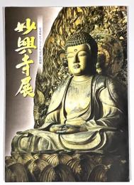 妙興寺展