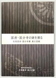 国府・国分寺の謎を探る : 但馬国府・国分寺館展示図録