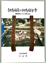 但馬国府と但馬国分寺 : 発掘調査からその謎に迫る