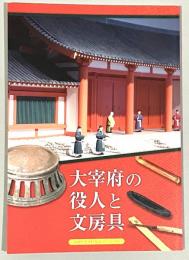 大宰府の役人と文房具　九州歴史資料館　第37回企画展