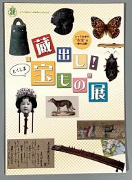 蔵出し！”宝もの展”とくしま