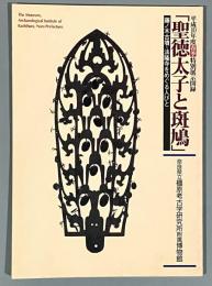 聖徳太子と斑鳩 : 藤ノ木古墳・法隆寺をめぐる人びと : 平成10年度春季特別展図録