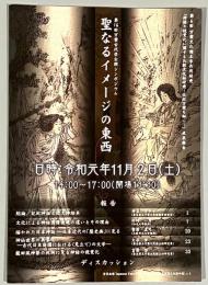 聖なるイメージの東西　第16回万葉古代学公演シンポジウム