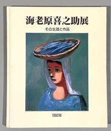 海老原喜之助展 : その生涯と作品