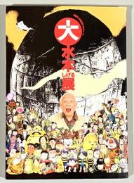 「大(oh!)水木しげる展」図録