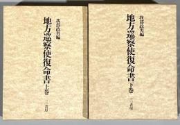 地方巡察使復命書 : 明治十五年・明治十六年　2冊