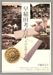 早稲田考古学 : その足跡と展望