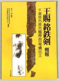 「王賜」銘鉄剣 : 概報 千葉県市原市稲荷台一号墳出土　巻首図版1～4あり