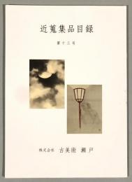 古美術瀬戸　近蒐集品目録　第十三号