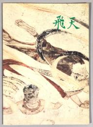 飛天 : 法隆寺金堂壁画