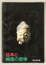 日本と韓国の塑像　飛鳥資料館図録 第14冊