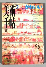 美術手帖 1996年2月号 No.720 　特集 : かわいい