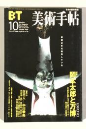 美術手帖　794号(2000年10月号)　特集　岡本太郎と万博/狂花人ー中川幸夫