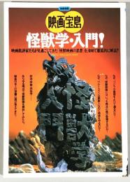 怪獣学・入門!