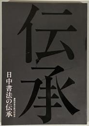 日中書法の伝承 : 謙慎書道会展70回記念