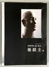 権鎮圭展 : 1922～1973