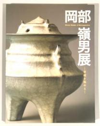 岡部嶺男展 : 青磁を極める