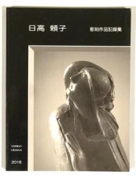 日高頼子 彫刻作品記録集