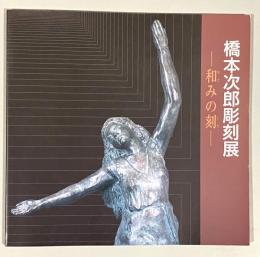 橋本次郎彫刻展 : 和みの刻 : 図録