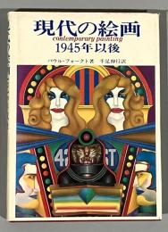 現代の絵画1945年以後