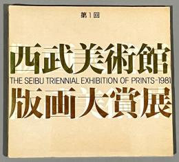第1回　西武美術館　版画大賞展