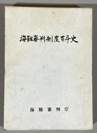 海難審判制度百年史