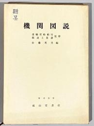 機関図説
