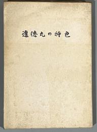 進徳丸の特色 日本鋼菅株式会社