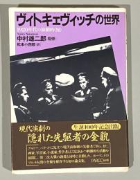 ヴィトキェヴィッチの世界 : 1920年代の演劇的<知>