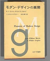 モダン・デザインの展開 : モリスからグロピウスまで