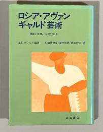ロシア・アヴァンギャルド芸術 : 理論と批評,1902-34年