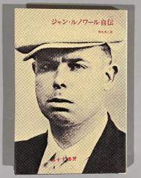 ジャン・ルノワール自伝