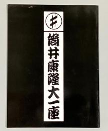 筒井康隆大一座　旗揚げ公演プログラム