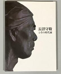 長沼守敬とその時代展