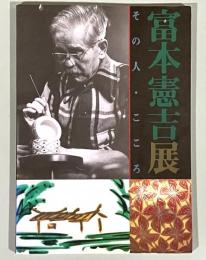 富本憲吉展 : その人・こころ