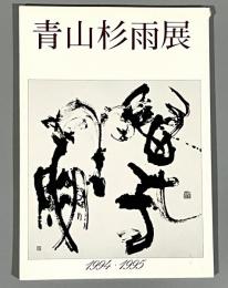 青山杉雨展