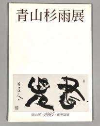 青山杉雨展