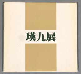 瑛九展 : 油彩・フォトデッサン・版画