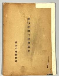 神宮神地の植物調査