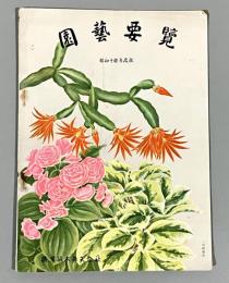 園芸要覧　横浜植木株式会社　昭和十四年度秋