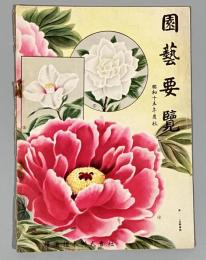園芸要覧　横浜植木株式会社　昭和十五年度秋