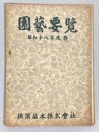 園芸要覧　横浜植木株式会社　昭和十八年度春