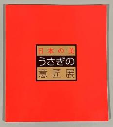 うさぎの意匠展 : 日本の美