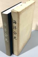 海洋会史