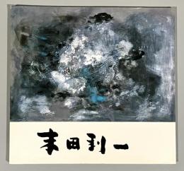 末田利一作品集