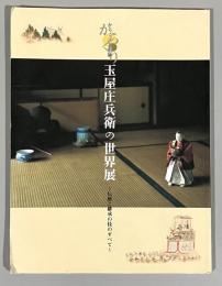 からくり人形師玉屋庄兵衛の世界展 : 伝統と継承の技のすべて